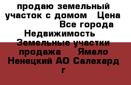 продаю земельный участок с домом › Цена ­ 1 500 000 - Все города Недвижимость » Земельные участки продажа   . Ямало-Ненецкий АО,Салехард г.